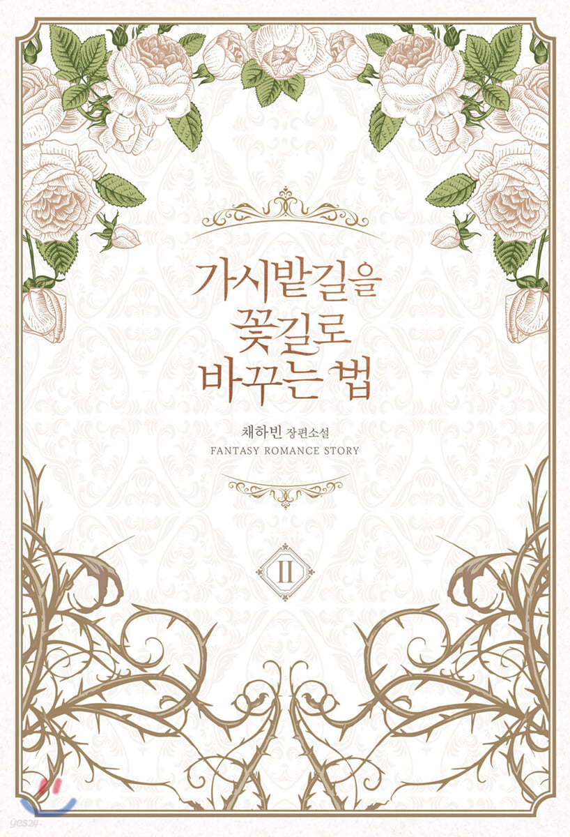 가시밭길을 꽃길로 바꾸는 법 2