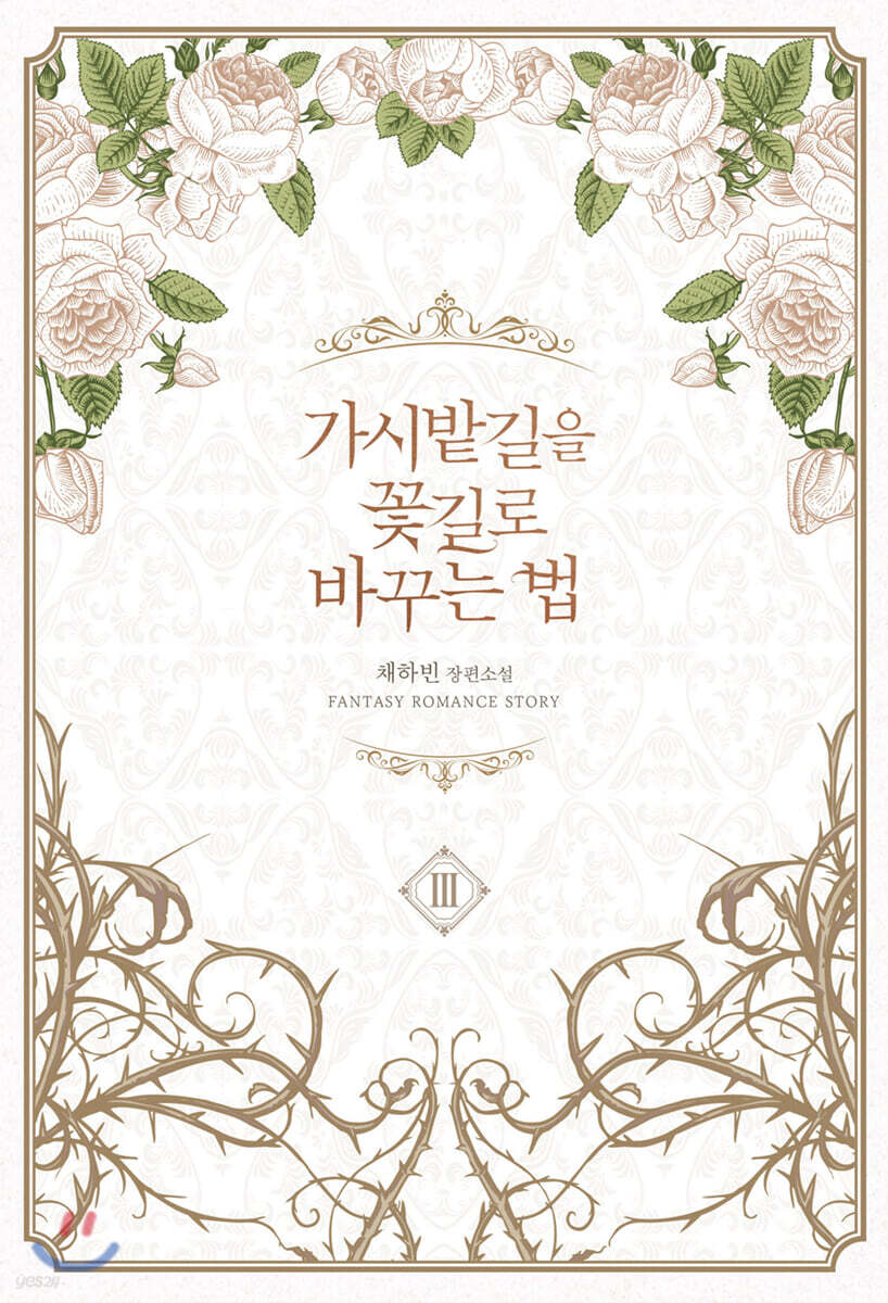 가시밭길을 꽃길로 바꾸는 법 3