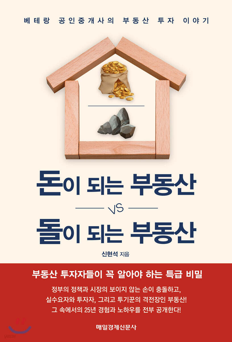 돈이 되는 부동산 vs 돌이 되는 부동산