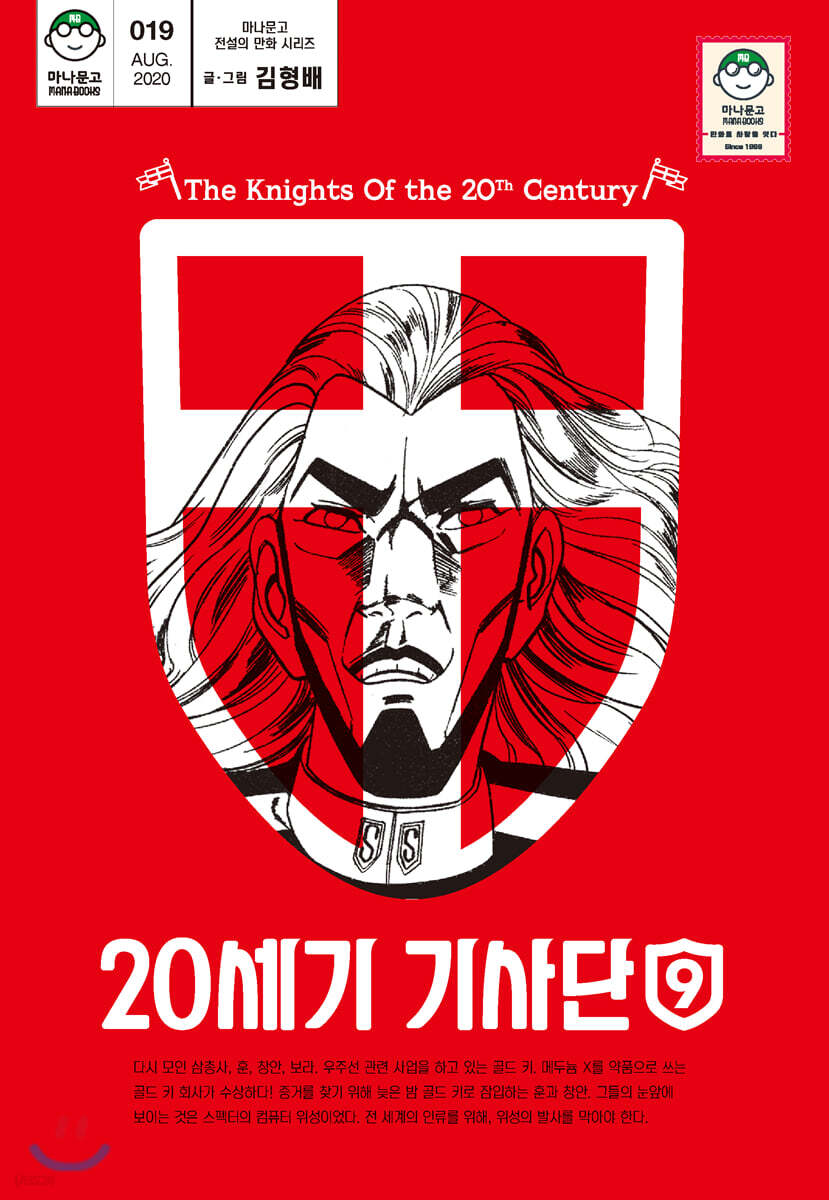 20세기 기사단 9