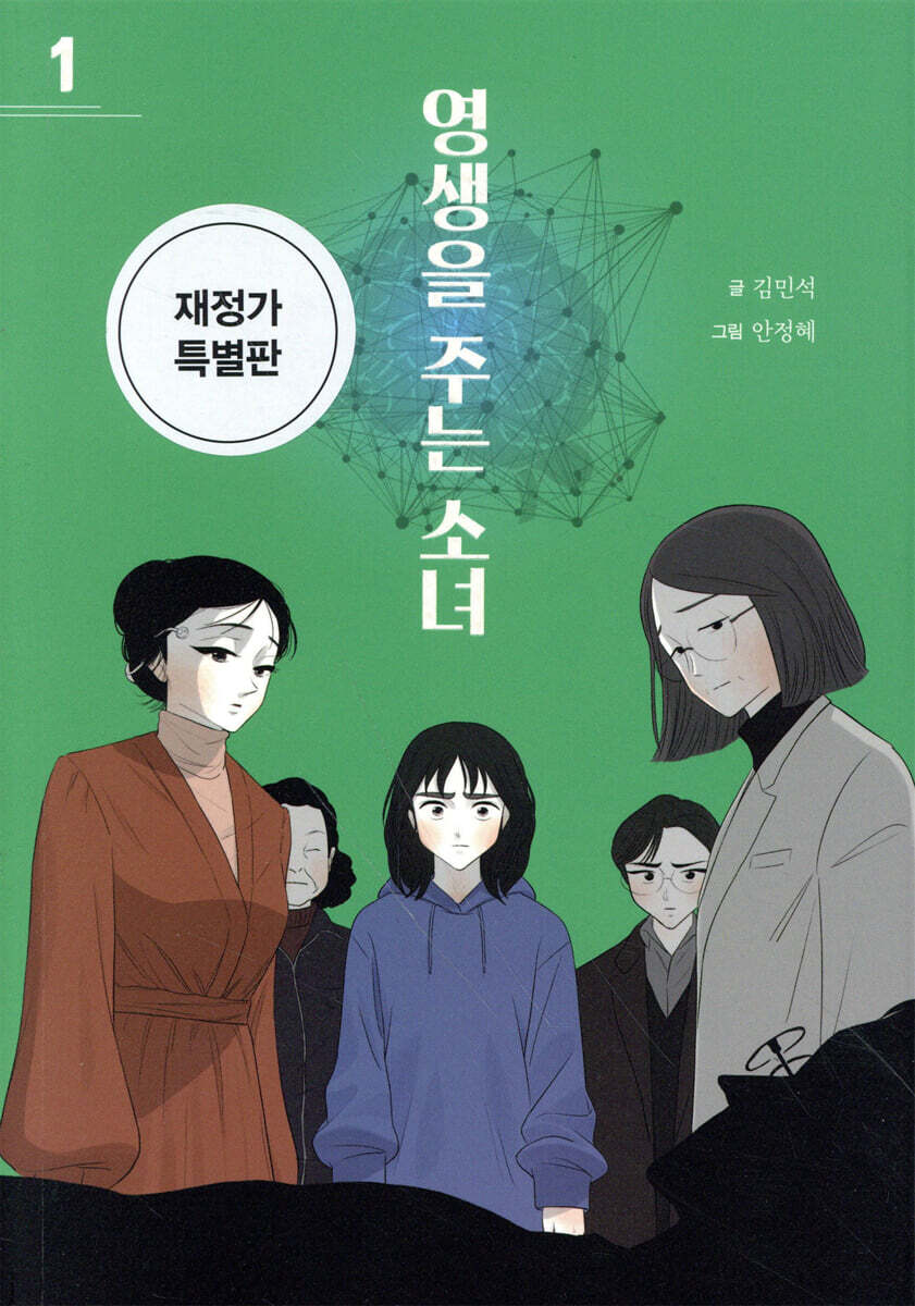 영생을 주는 소녀 1
