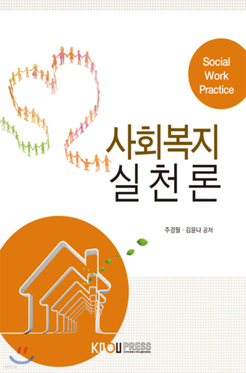 사회복지실천론