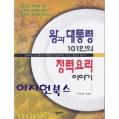 왕과 대통령 101인의 정력요리 이야기