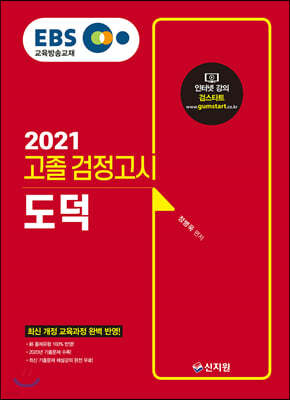 2021 EBS 고졸 검정고시 도덕