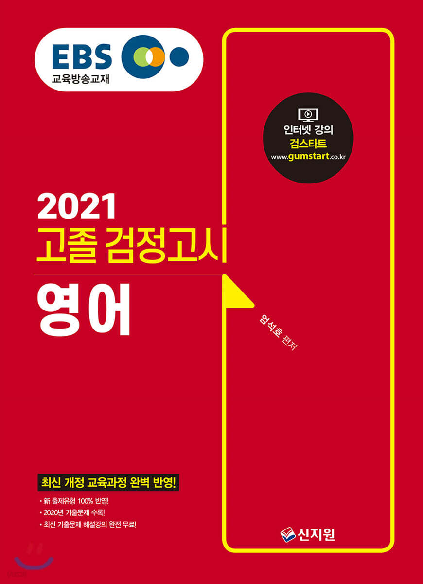 2021 EBS 고졸 검정고시 영어