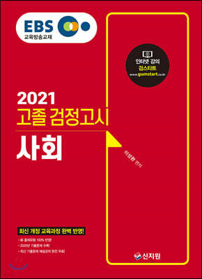 2021 EBS 고졸 검정고시 사회