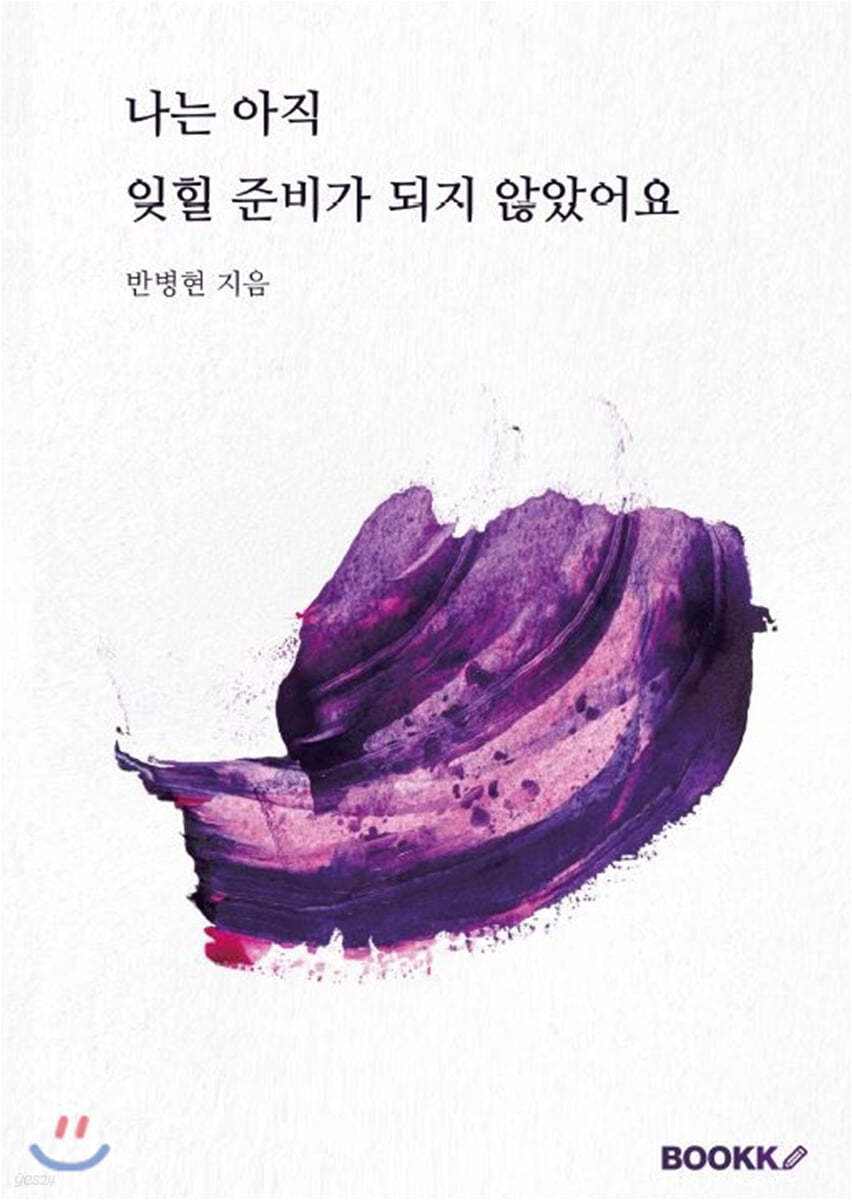 나는 아직 잊힐 준비가 되지 않았어요