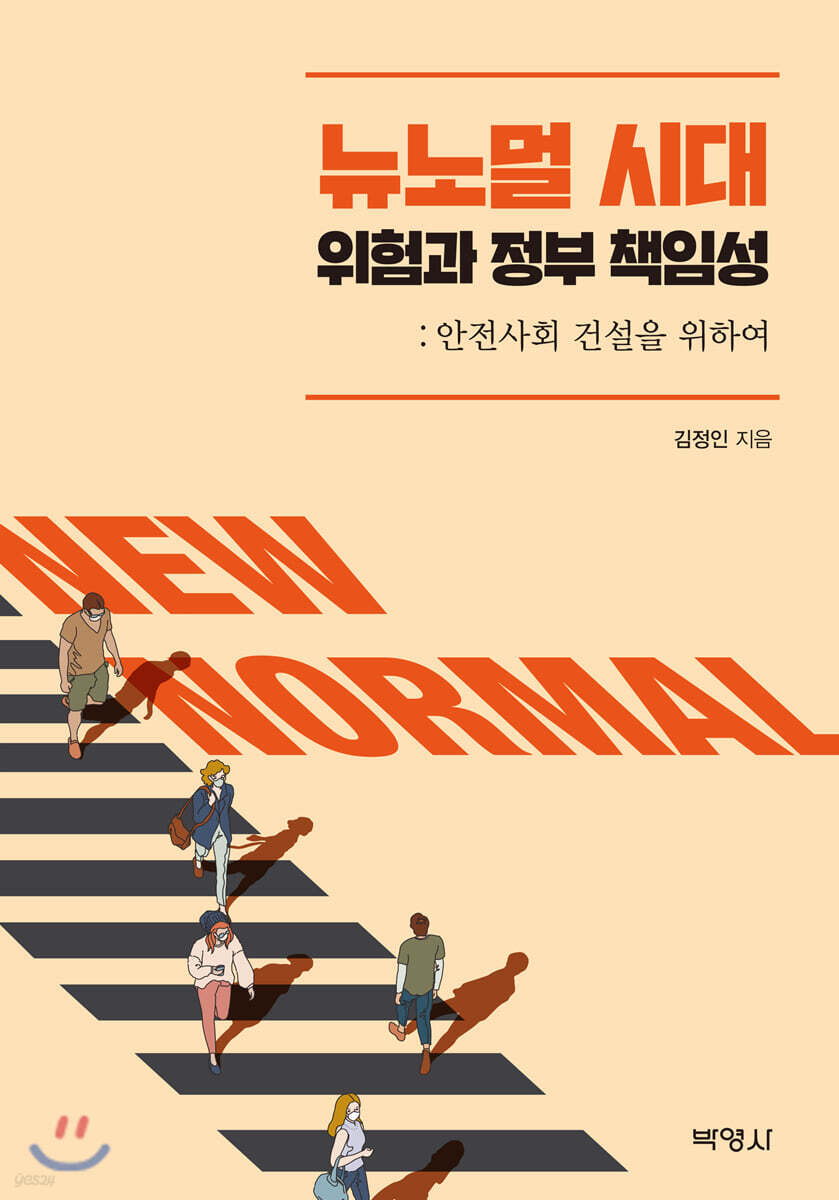 뉴노멀 시대, 위험과 정부 책임성