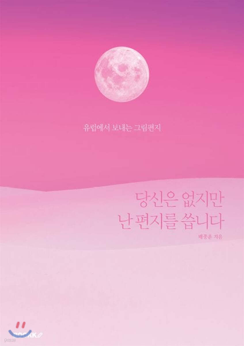 당신은 없지만 난 편지를 씁니다
