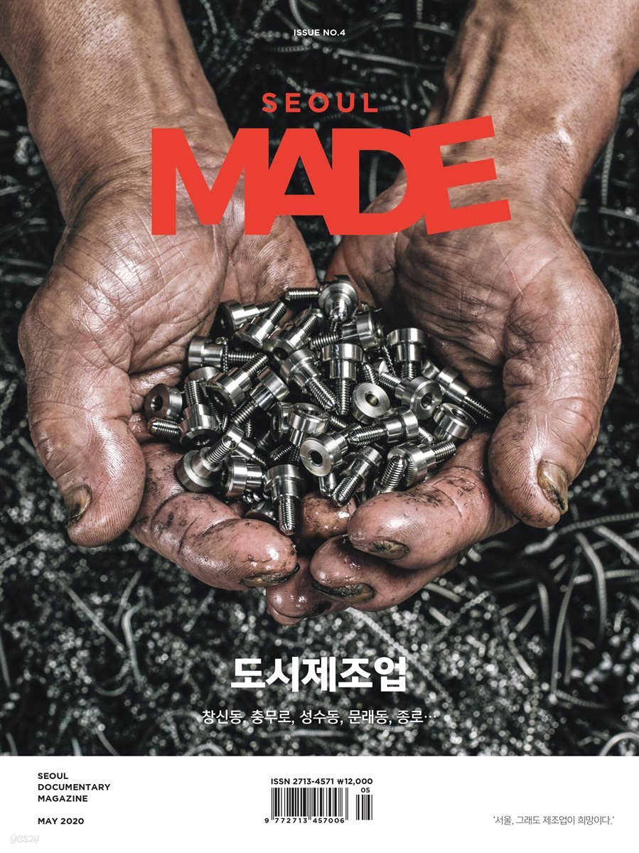 서울메이드 SEOUL MADE ISSUE NO.4