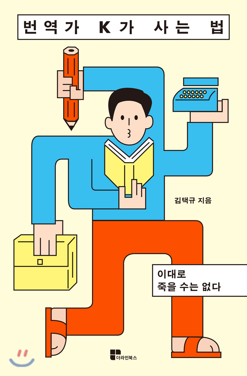 번역가 K가 사는 법