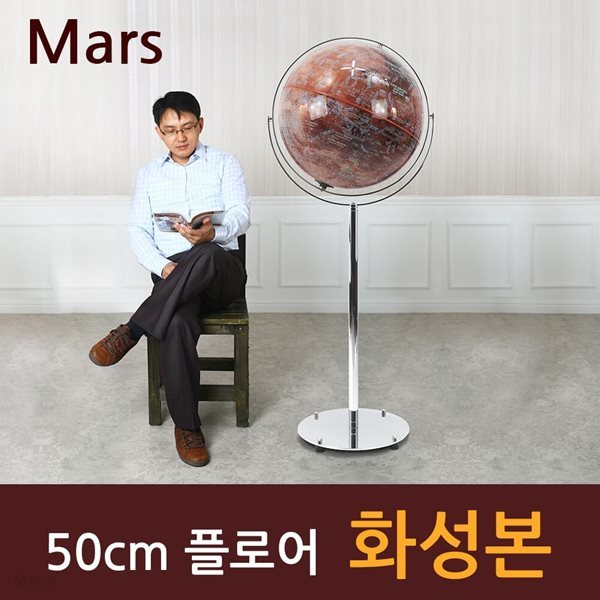 [맵소프트] 50cm 플로어 화성본 3차원 조명 붉은 행성 표면 우주 탐사여행