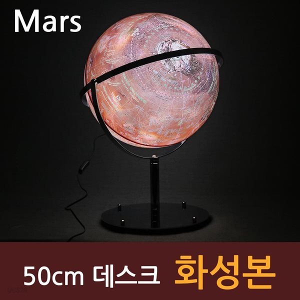 [맵소프트] 50cm 데스크 화성본 3차원 조명 붉은 행성 표면 우주 탐사여행
