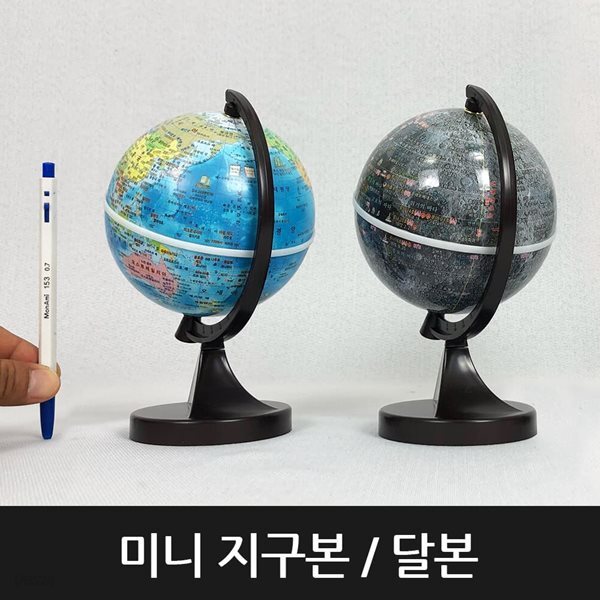 [맵소프트] 11cm 미니 지구본 달본