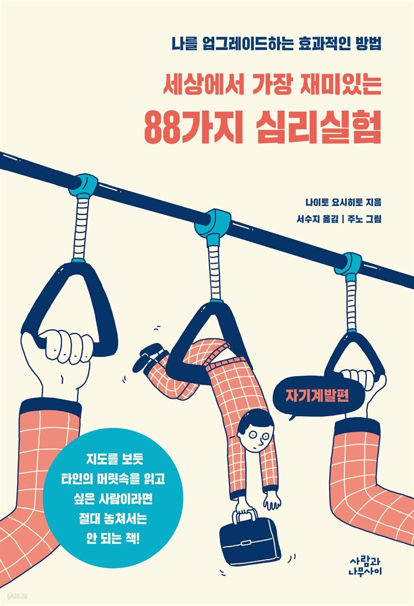 세상에서 가장 재미있는 88가지 심리실험 : 자기계발편