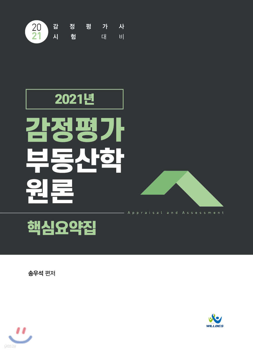 2021년 감정평가 부동산학 원론 핵심요약집
