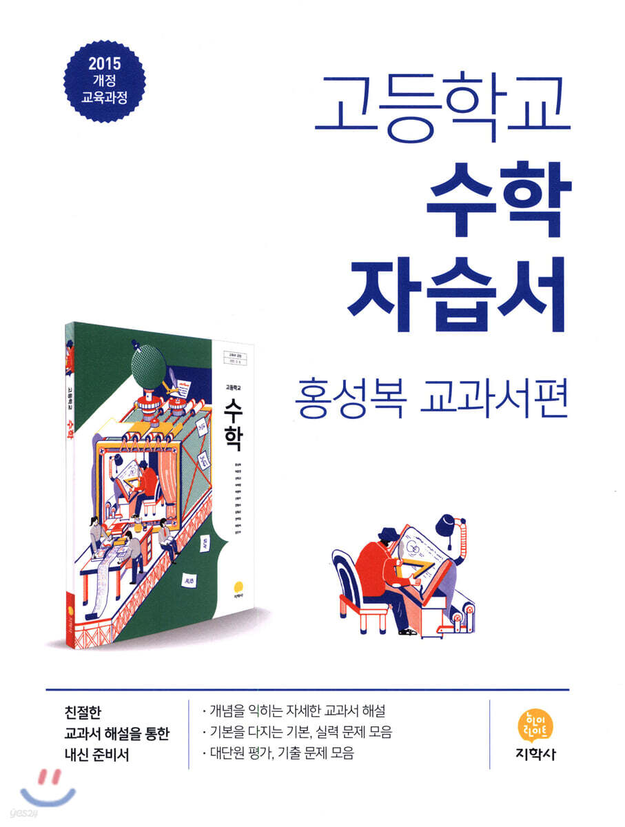 고등학교 수학 자습서 (2024년용)