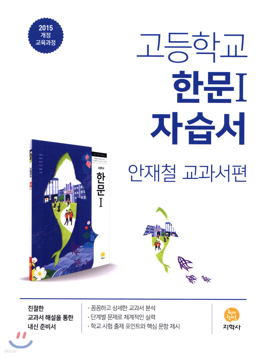 고등학교 한문 1 자습서 (2026년용)
