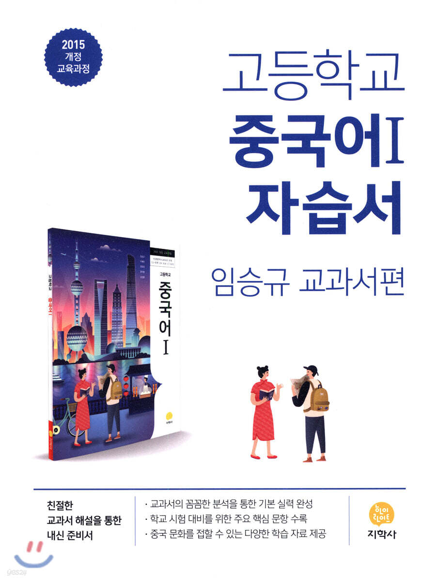 고등학교 중국어 1 자습서 (2026년용)
