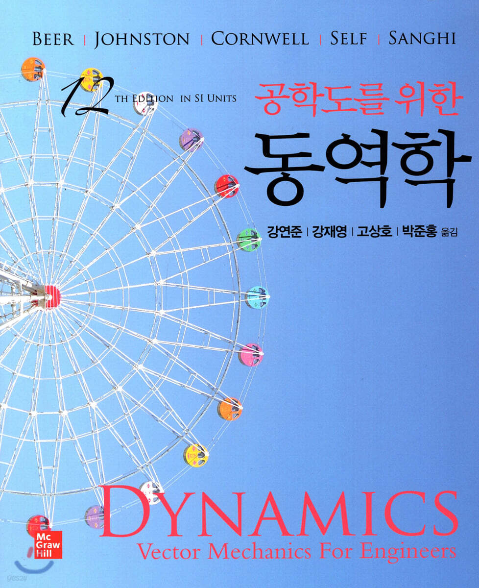 공학도를 위한 동역학 - 예스24