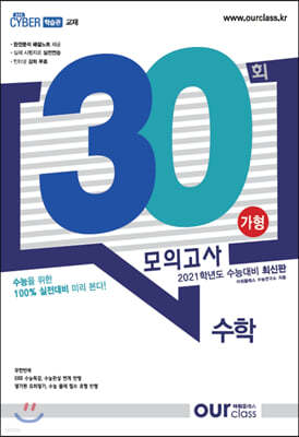 30회 아워클래스 모의고사 수학 가형 (2020년)