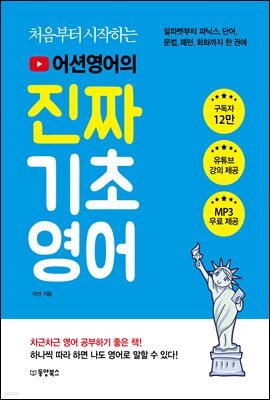 처음부터 시작하는 어션영어의 진짜 기초영어