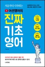 처음부터 시작하는 어션영어의 진짜 기초영어