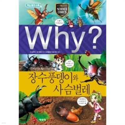 Why? 장수풍뎅이와 사슴벌레