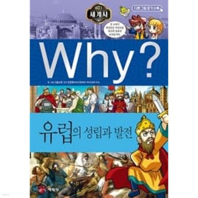 Why? 세계사 유럽의 성립과 발전