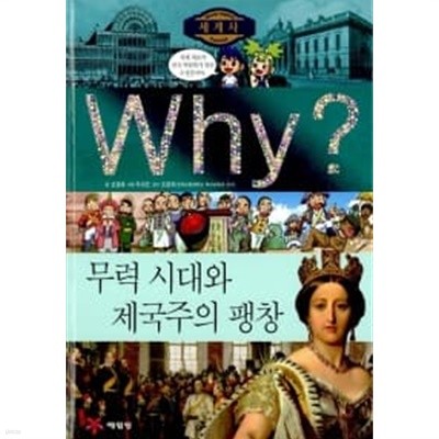 Why? 세계사 무력 시대와 제국주의 팽창