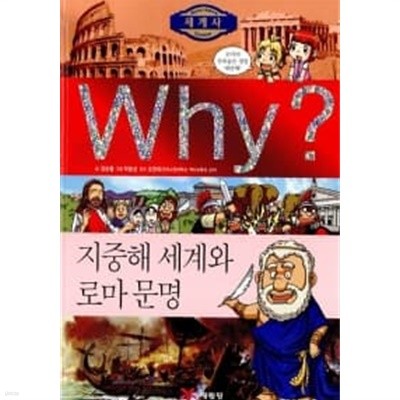 Why? 세계사 지중해 세계와 로마 문명