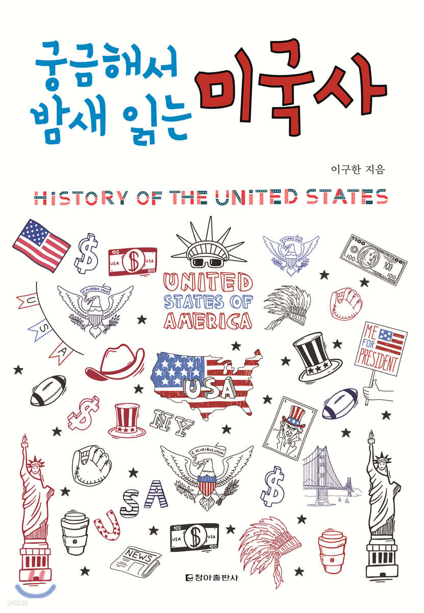 궁금해서 밤새 읽는 미국사