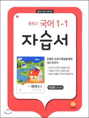 중학교 국어 1-1 자습서 이삼형 (2025년용)