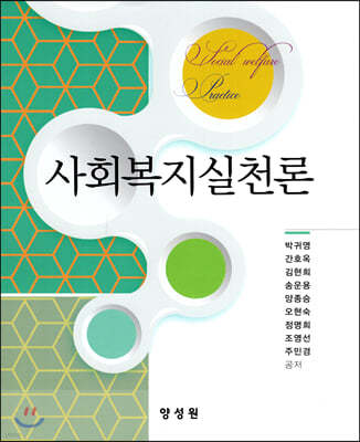 사회복지실천론