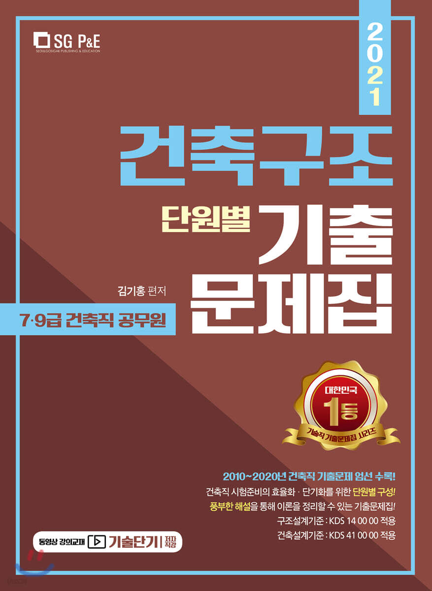 2021 건축직 건축구조 단원별 기출문제집