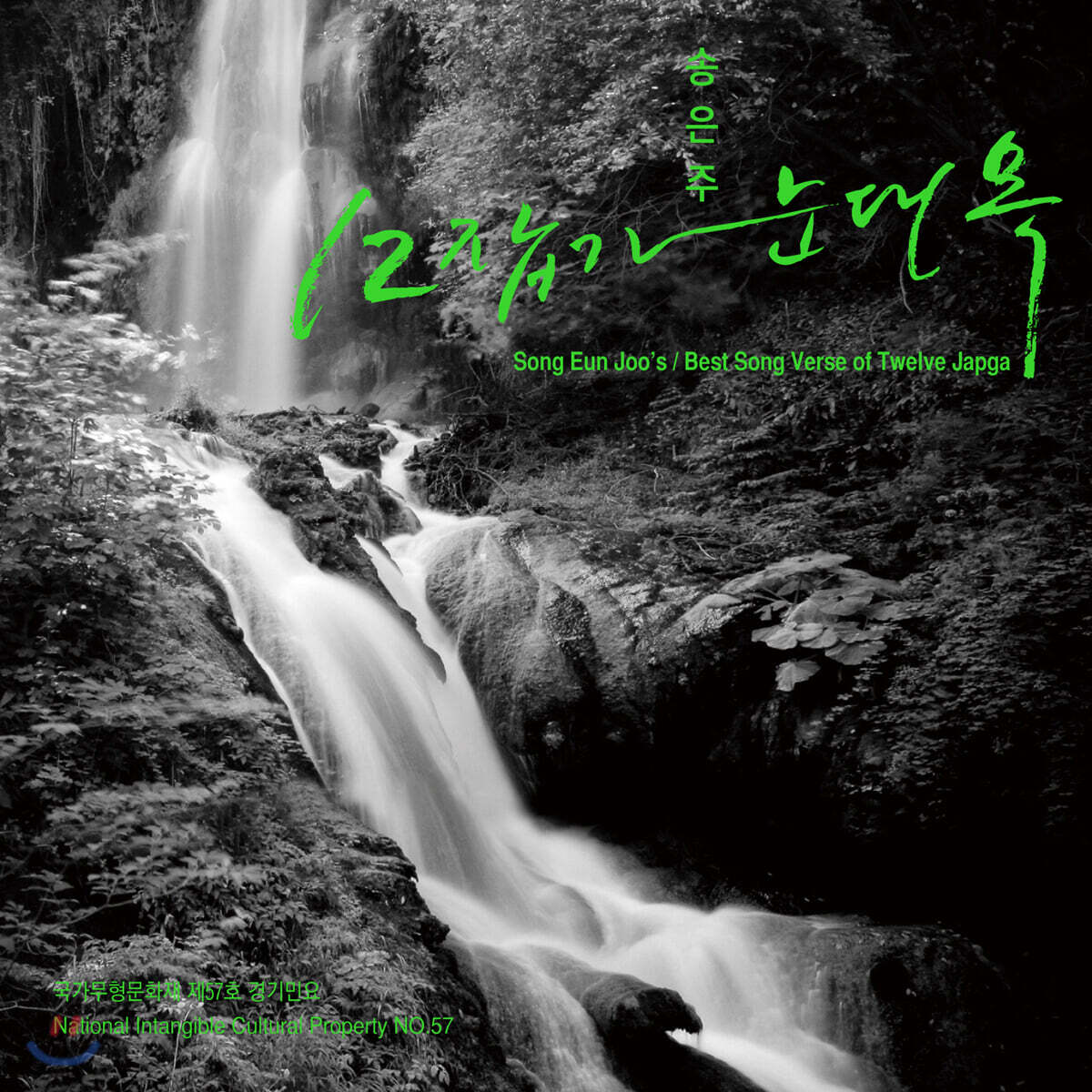 송은주 - 12잡가 눈대목