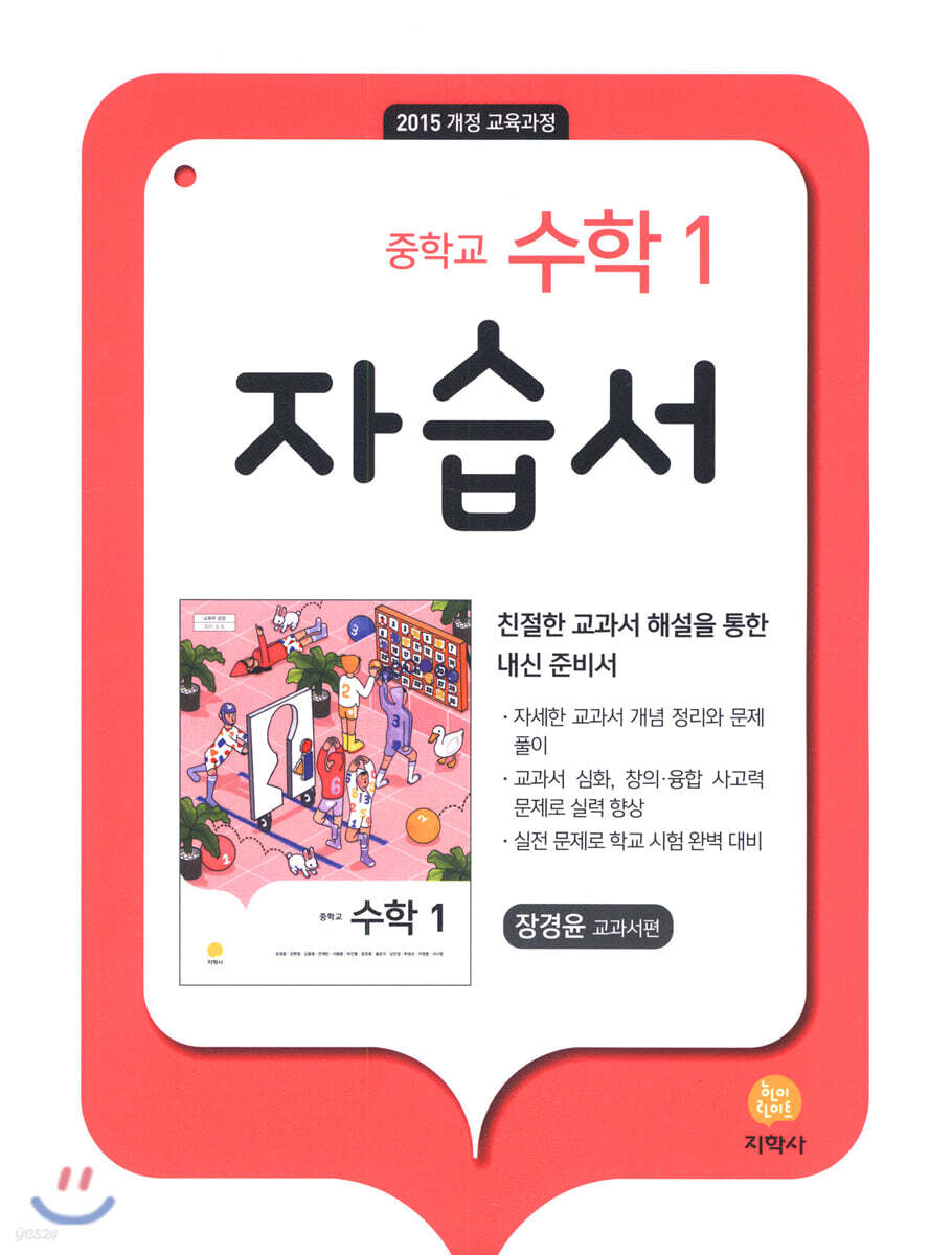 중학교 수학 1 자습서 장경윤 (2024년용)