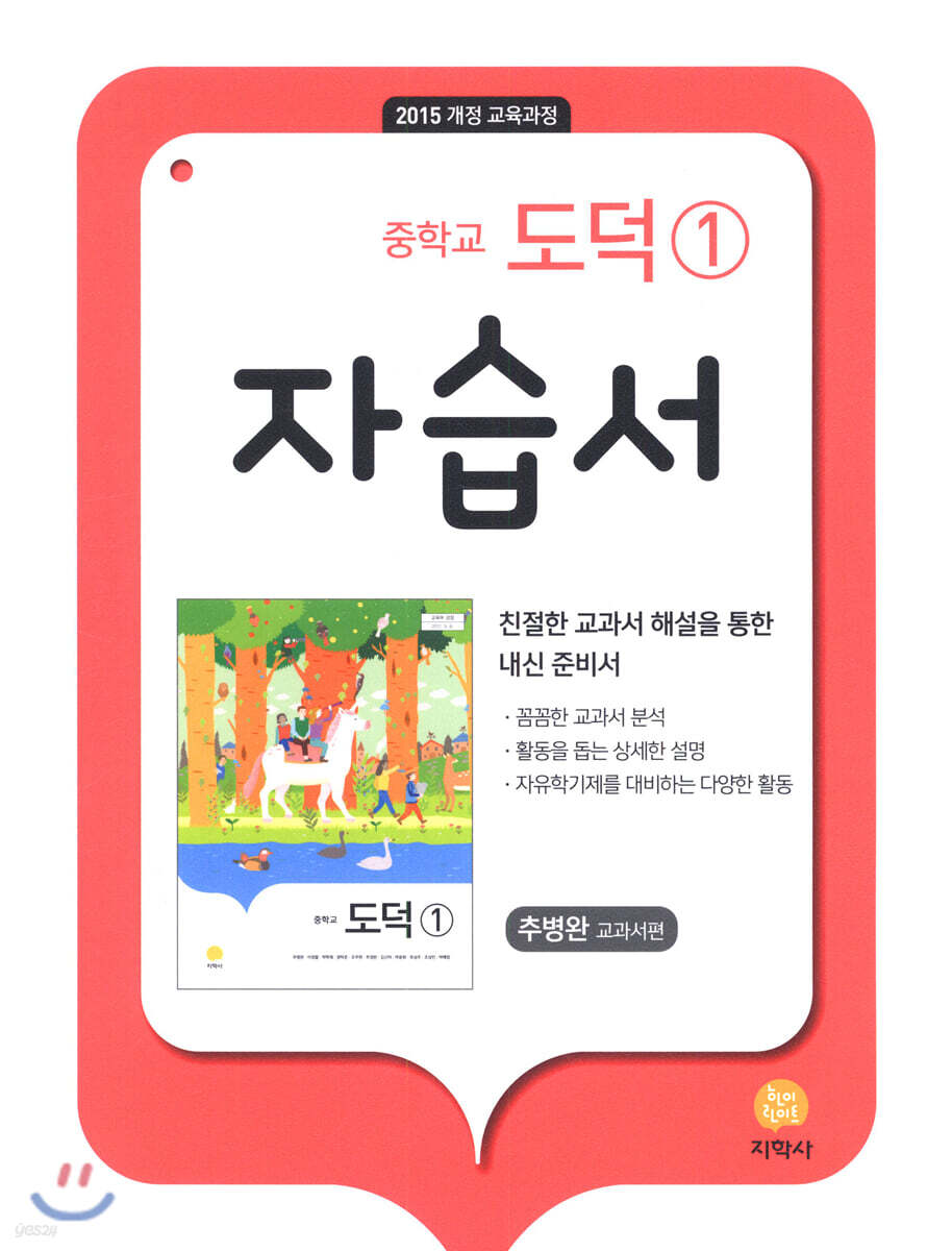 중학교 도덕 1 자습서 추병완 (2024년용)