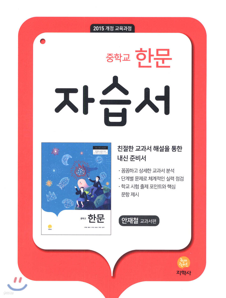 중학교 한문 1 자습서 안재철 (2026년용)