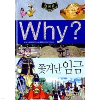 Why? 한국사 쫓겨난 임금