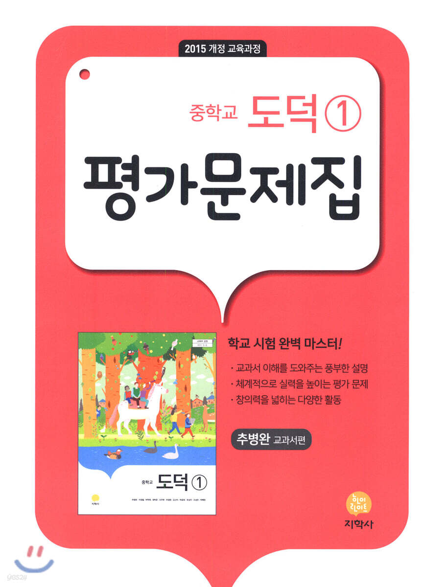 중학교 도덕 1 평가문제집 추병완 (2024년용)