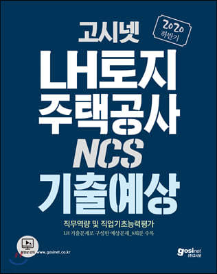 2020 하반기 고시넷 LH 한국토지주택공사 NCS 기출예상문제집