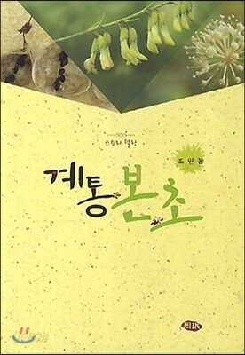 계통 본초