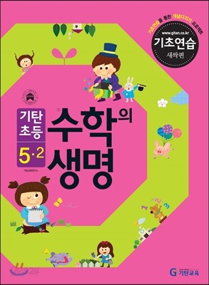 기탄초등 수학의 생명 기초연습 새싹편 5-2 (2013년)