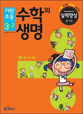 기탄초등 수학의 생명 실력향상용 줄기편 3-2 (2013년)
