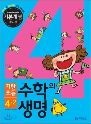 기탄초등 수학의 생명 기본개념편 뿌리편 4-2 (2013년)