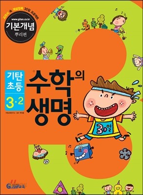 기탄초등 수학의 생명 기본개념편 뿌리편 3-2 (2013년)