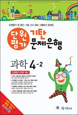 기탄 문제은행 단원평가 과학 4-2 (2013년)