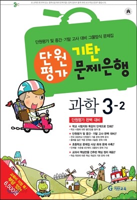 기탄 문제은행 단원평가 과학 3-2 (2013년)