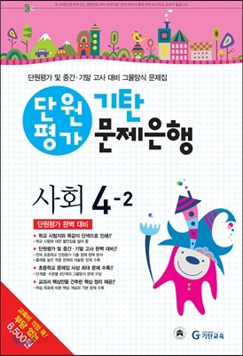 기탄 문제은행 단원평가 사회 4-2 (2013년)